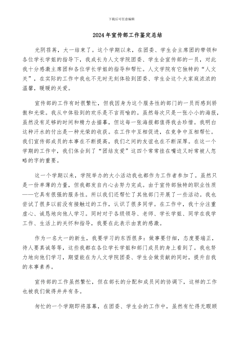 2024年宣传部工作鉴定总结_第1页