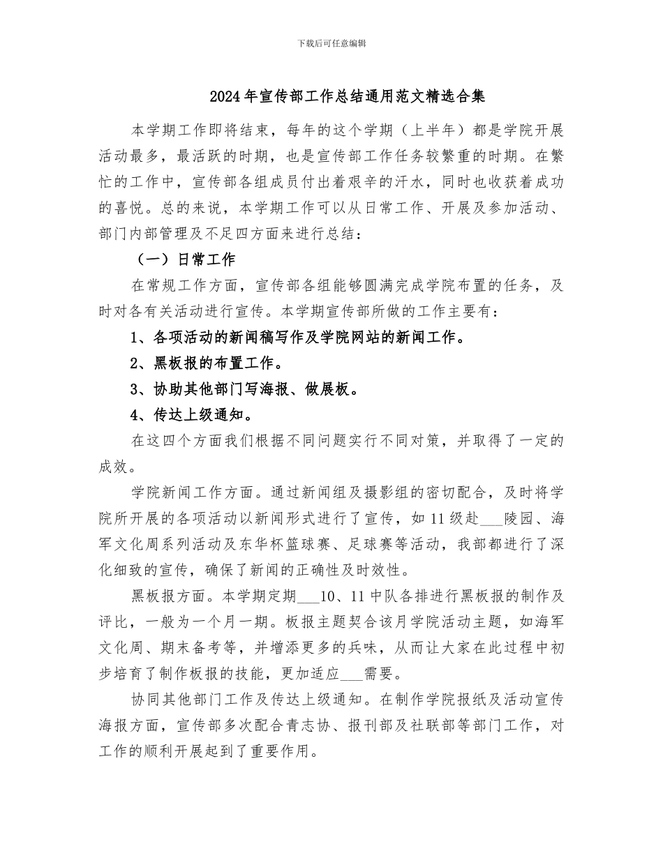 2024年宣传部工作总结通用范文精选合集_第1页