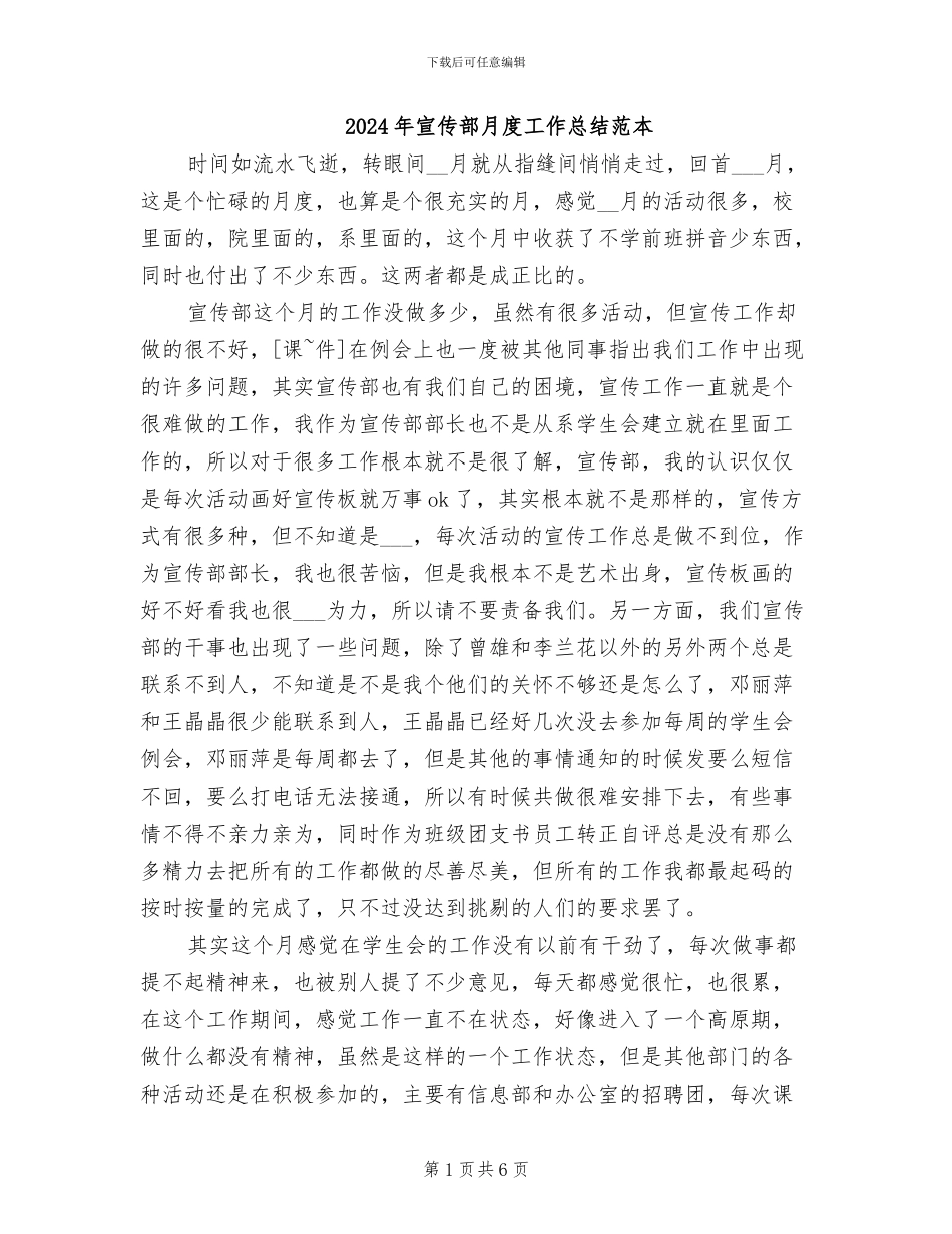 2024年宣传部月度工作总结范本_第1页
