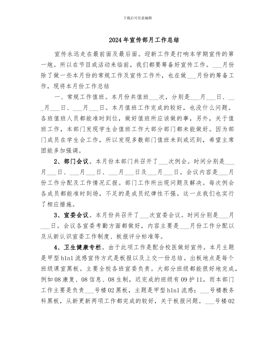 2024年宣传部月工作总结_第1页