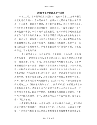 2024年宣传部跟班学习总结