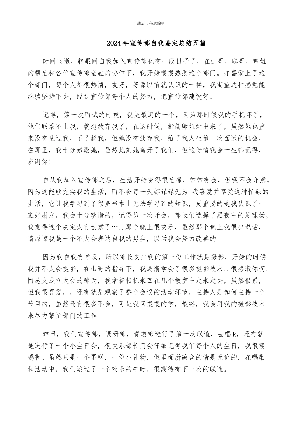 2024年宣传部自我鉴定总结五篇_第1页