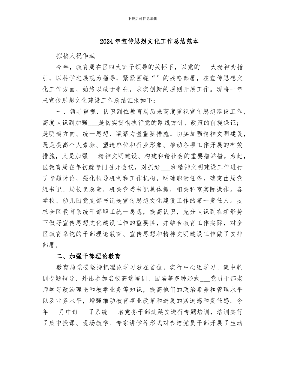 2024年宣传思想文化工作总结范本_第1页