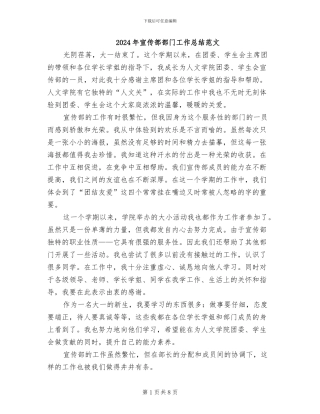 2024年宣传部部门工作总结范文