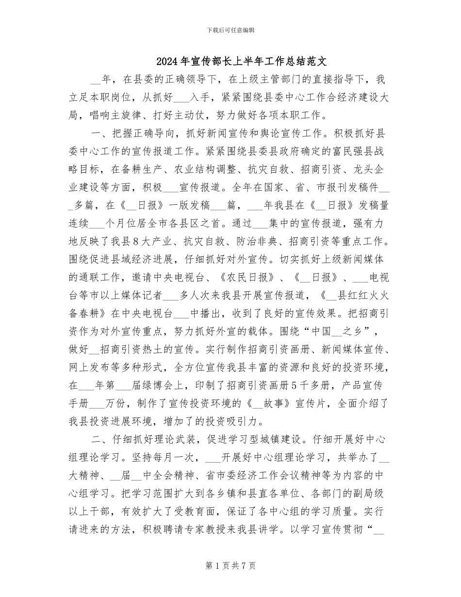 2024年宣传部长上半年工作总结范文_第1页