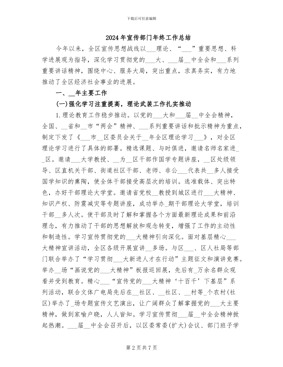 2024年宣传部门年度工作总结_第2页