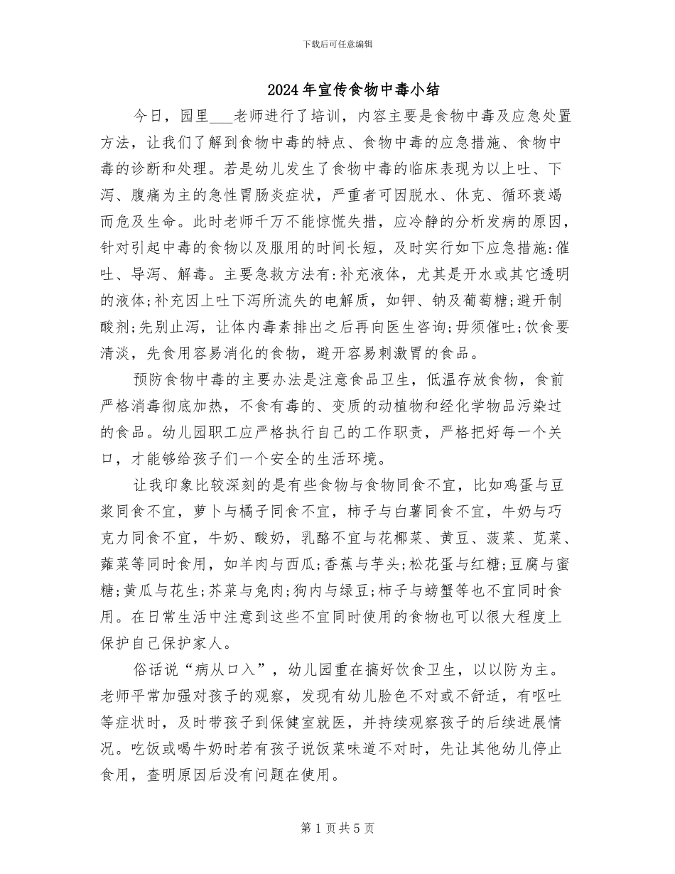 2024年宣传食物中毒小结_第1页