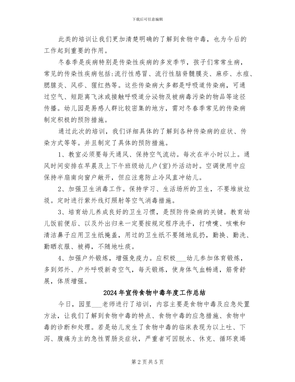 2024年宣传食物中毒小结_第2页