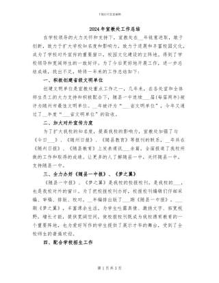 2024年宣教处工作总结