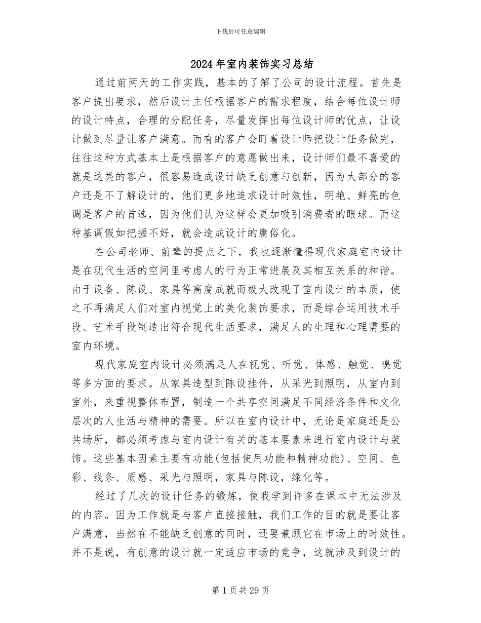 2024年室内装饰实习总结_第1页