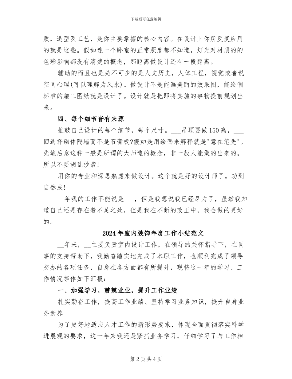 2024年室内装饰年度工作小结_第2页