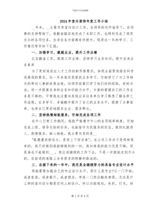 2024年室内装饰年度工作小结