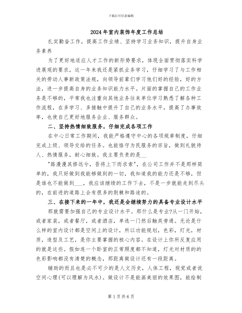 2024年室内装饰年度工作总结_第1页