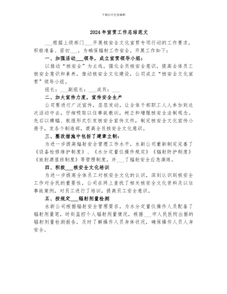 2024年宣贯工作总结范文