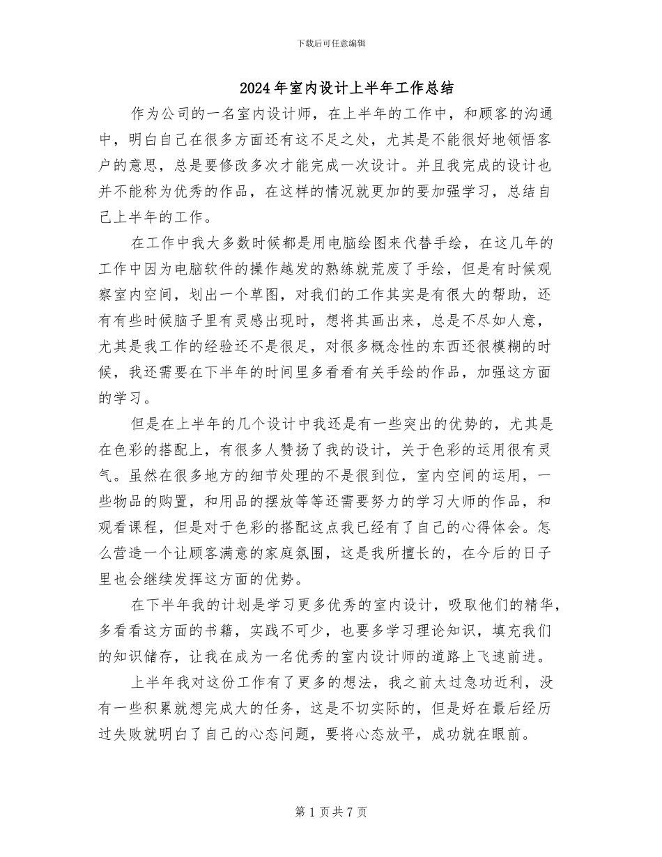 2024年室内设计上半年工作总结_第1页