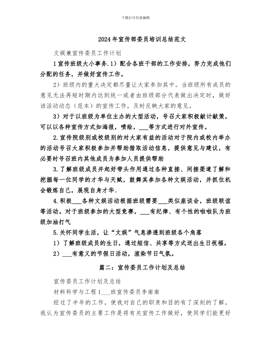 2024年宣传部委员培训总结范文_第1页