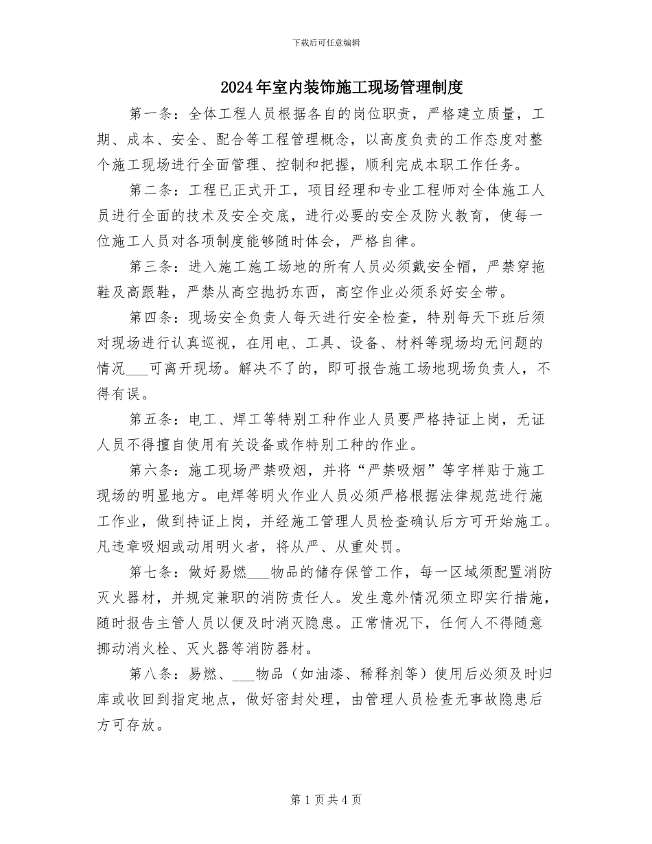 2024年室内装饰施工现场管理制度_第1页