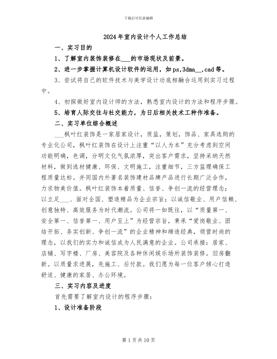 2024年室内设计个人工作总结_第1页