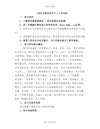 2024年室内设计个人工作总结