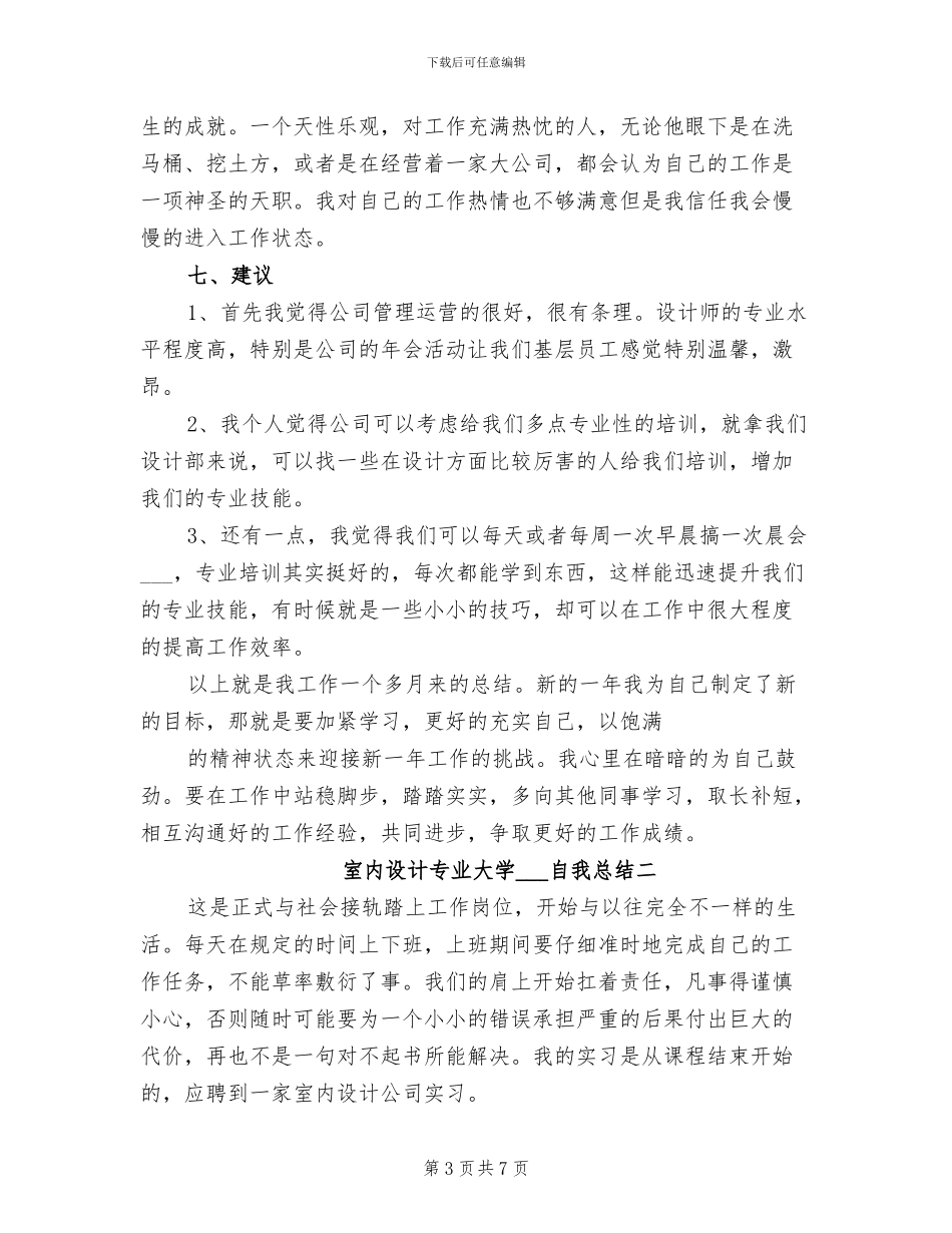 2024年室内设计专业大学实习生自我总结_第3页