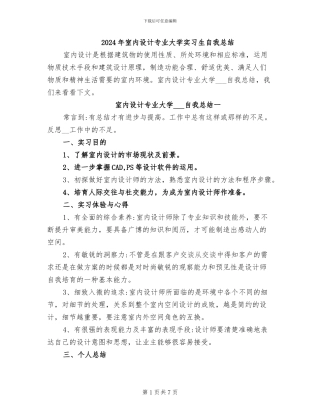 2024年室内设计专业大学实习生自我总结
