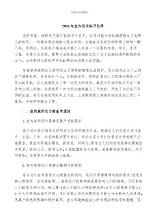 2024年室内设计实习总结