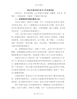 2024年室内设计实习工作自我总结