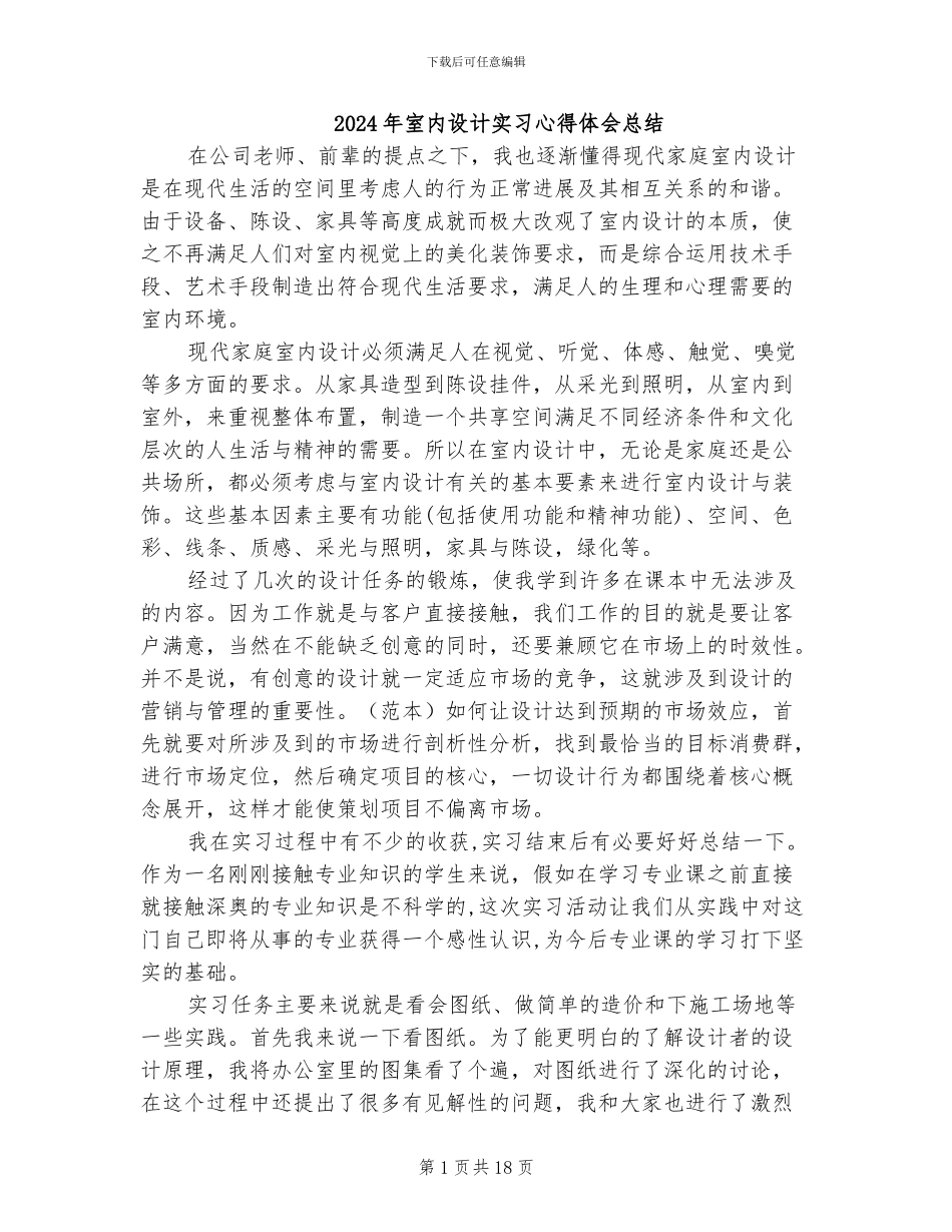 2024年室内设计实习心得体会总结_第1页