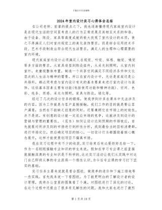 2024年室内设计实习心得体会总结