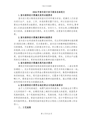 2024年室内设计实习报告总结范文