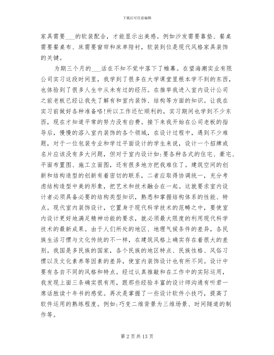 2024年室内设计实习报告总结_第2页