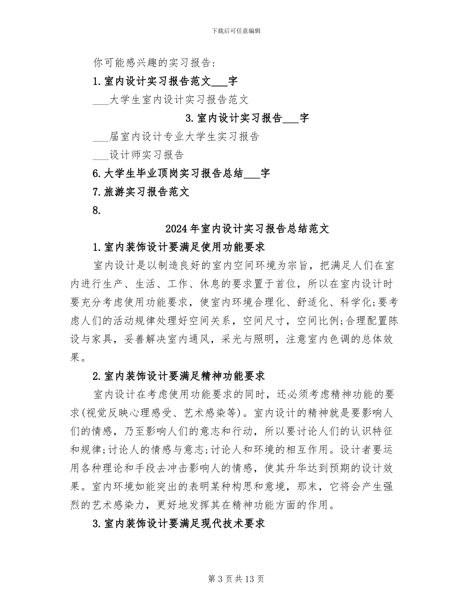 2024年室内设计实习报告总结_第3页