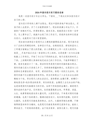 2024年室内设计实习报告总结