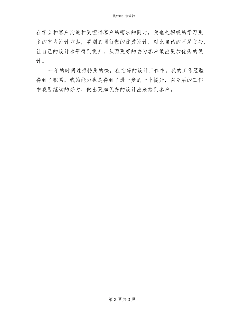 2024年室内设计师个人年度总结_第3页