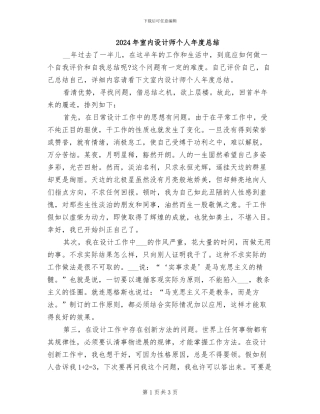 2024年室内设计师个人年度总结