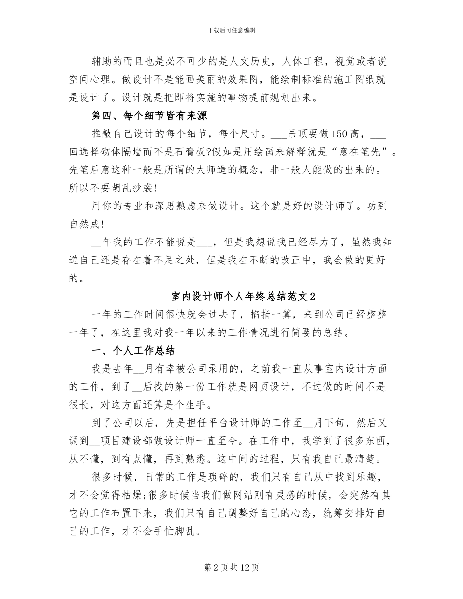 2024年室内设计师个人年终总结范文_第2页