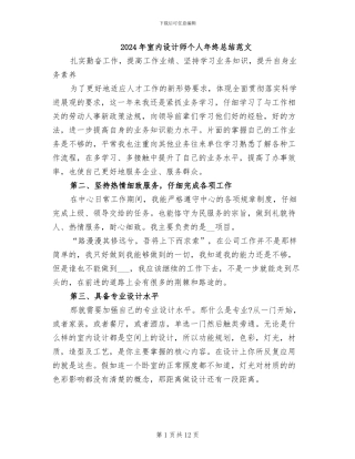 2024年室内设计师个人年终总结范文