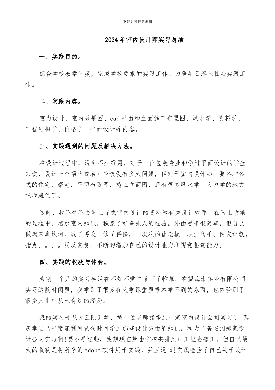 2024年室内设计师实习总结_第1页