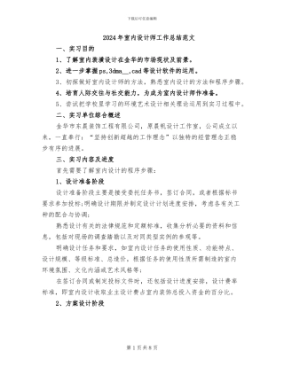 2024年室内设计师工作总结范文
