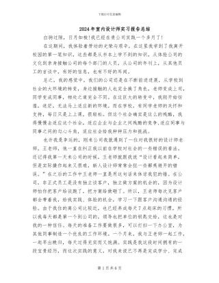 2024年室内设计师实习报告总结