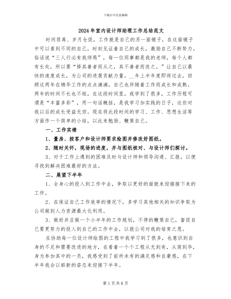 2024年室内设计师助理工作总结范文_第1页