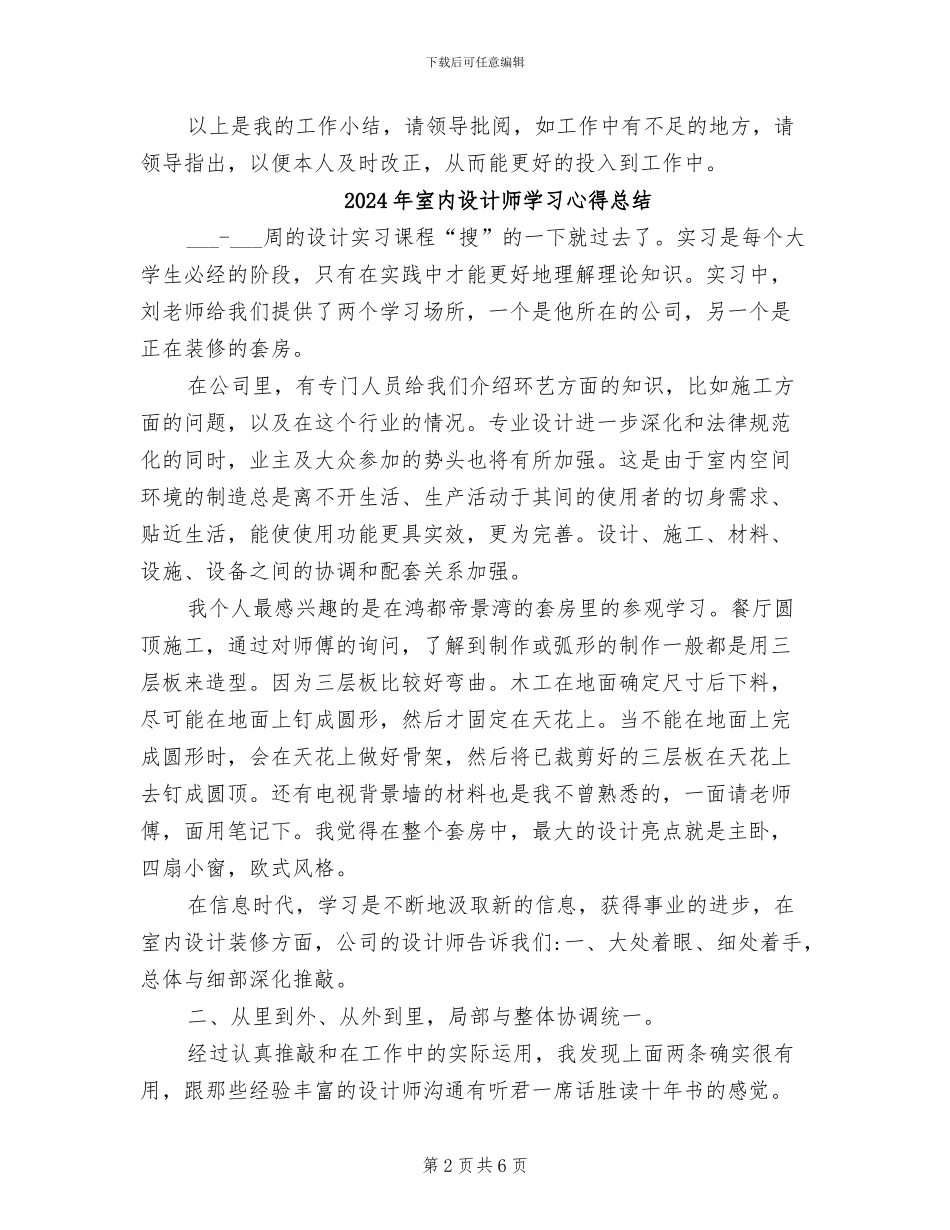2024年室内设计师助理工作总结范文_第2页