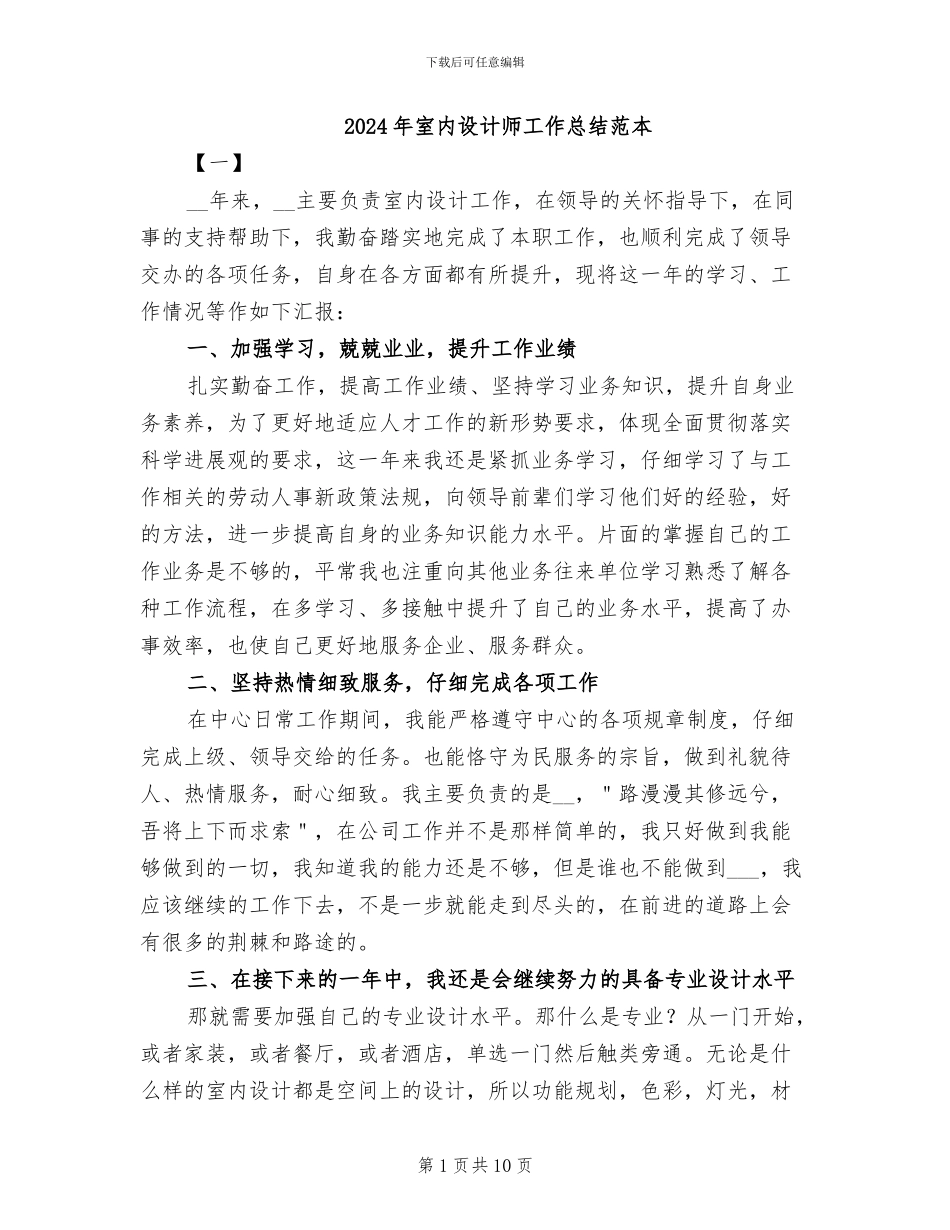 2024年室内设计师工作总结范本_第1页