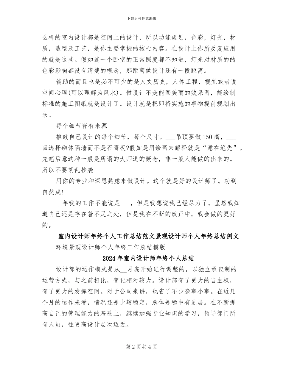 2024年室内设计师年终个人工作总结范文_第2页