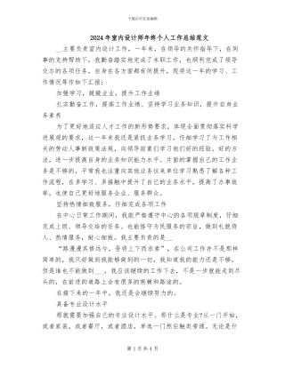 2024年室内设计师年终个人工作总结范文