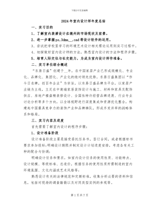 2024年室内设计师年度总结