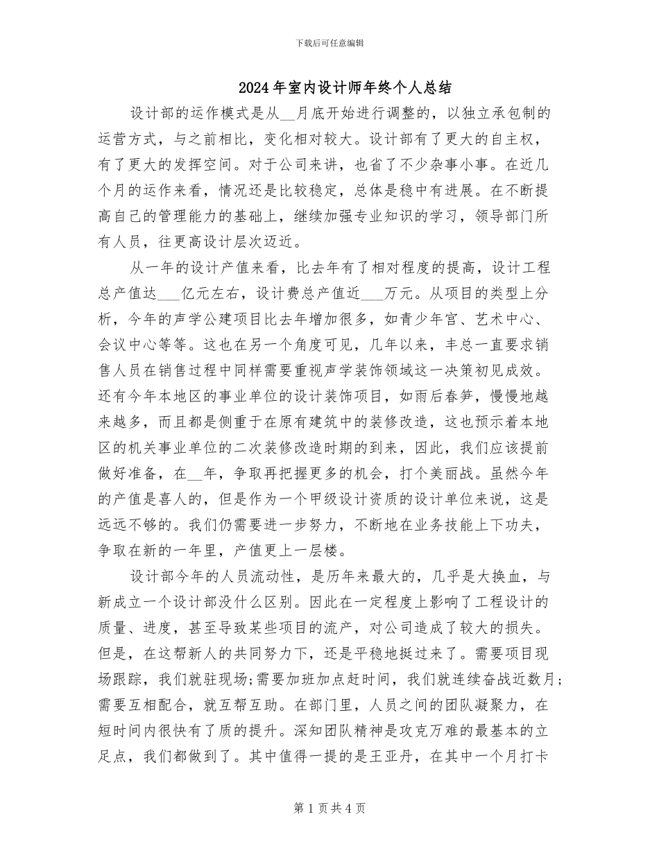 2024年室内设计师年终个人总结_第1页