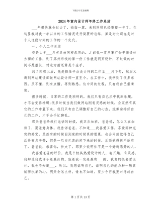 2024年室内设计师年终工作总结