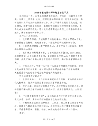 2024年室内设计师年终总结及不足