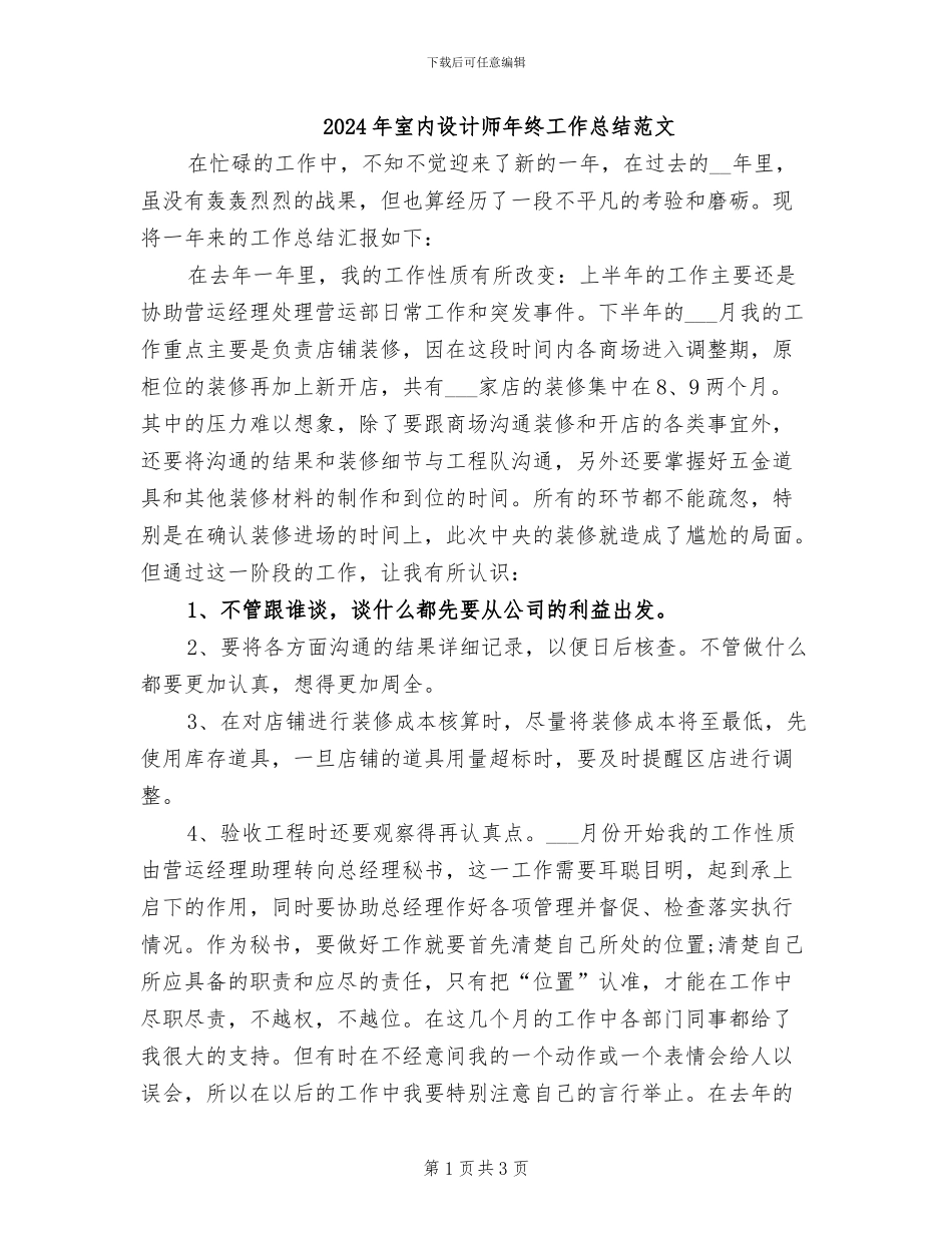 2024年室内设计师年终工作总结范文_第1页